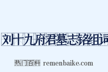 刘十九府君墓志铭组词是什么意思的图片